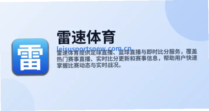 雷速足球直播在线直播观看免费有哪些风险？