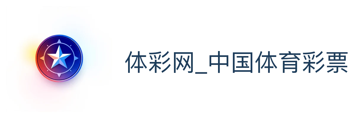 体彩网_中国体育彩票竞猜